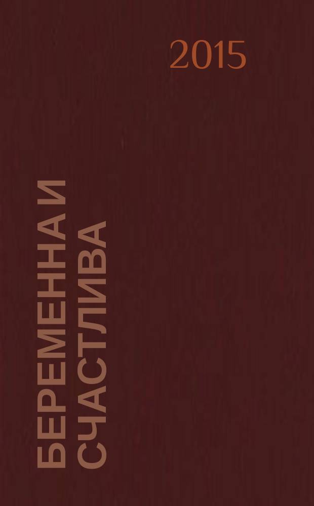 Беременна и счастлива