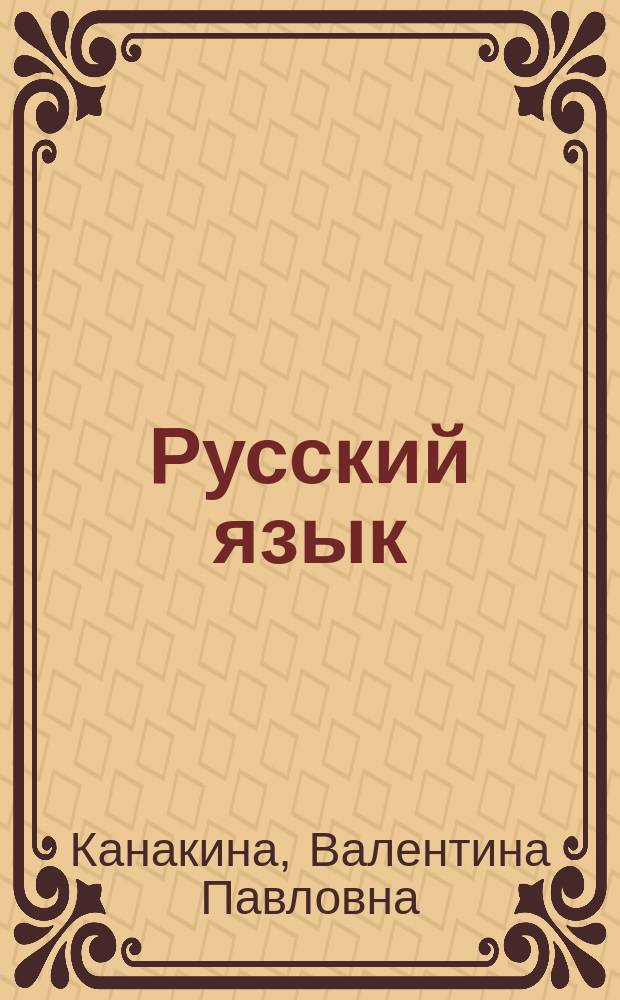 Русский язык : 1 класс : учебник для общеобразовательных организаций