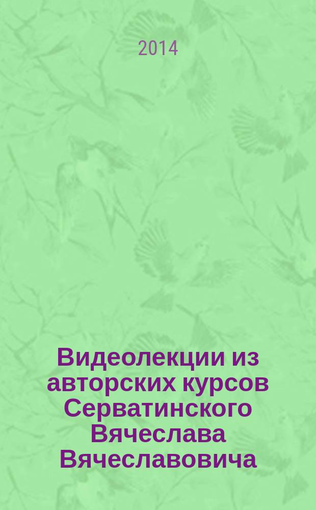 Видеолекции из авторских курсов Серватинского Вячеслава Вячеславовича