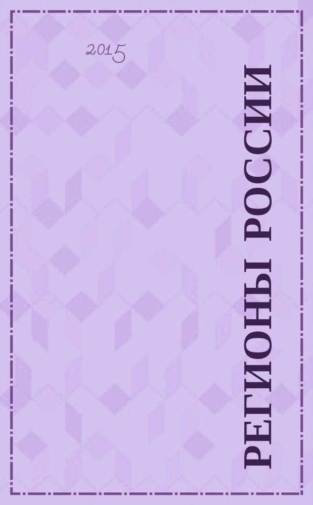 Регионы России : факторы устойчивости и институциональные предпосылки развития в условиях глобализации : монография