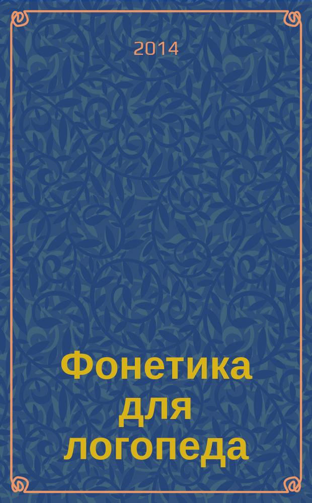 Фонетика для логопеда : видеолекции : студентам факультетов коррекционной педагогики, логопедам, дифектологам