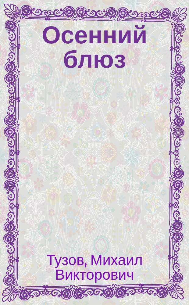 Осенний блюз : стихотворения, поэмы