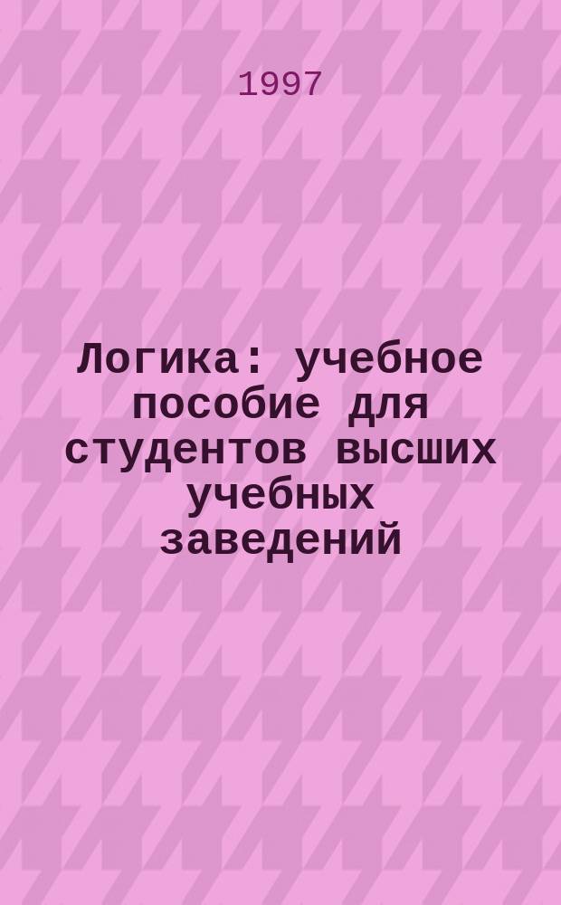Логика : учебное пособие для студентов высших учебных заведений