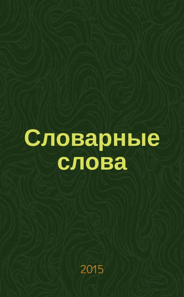 Словарные слова : тетрадь-тренажёр для учащихся 3-го класса : 6+