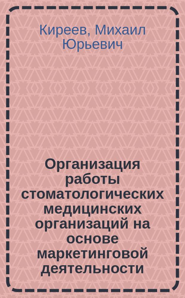 Организация работы стоматологических медицинских организаций на основе маркетинговой деятельности : автореф. дис. на соиск. учен. степ. к.м.н. : специальность 14.01.14 <Стоматология>
