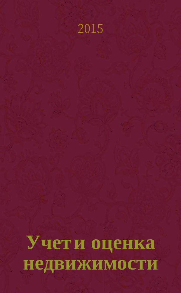 Учет и оценка недвижимости : учебное пособие