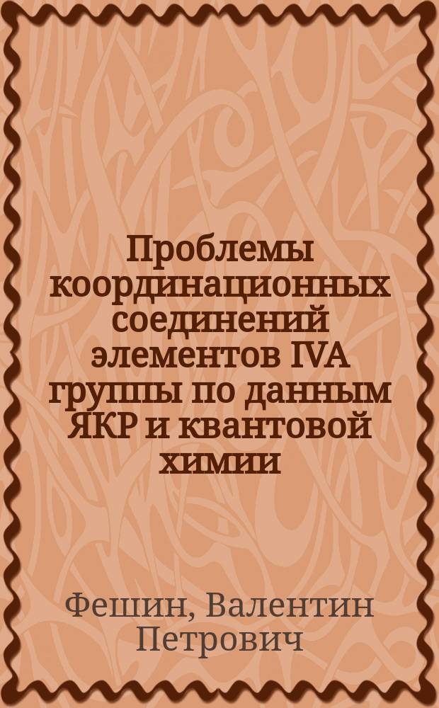 Проблемы координационных соединений элементов IVA группы по данным ЯКР и квантовой химии
