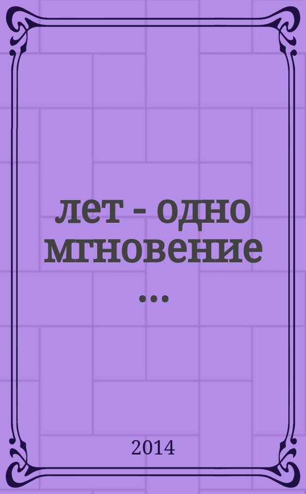 85 лет - одно мгновение &hellip; : (посвящается моим ученикам)