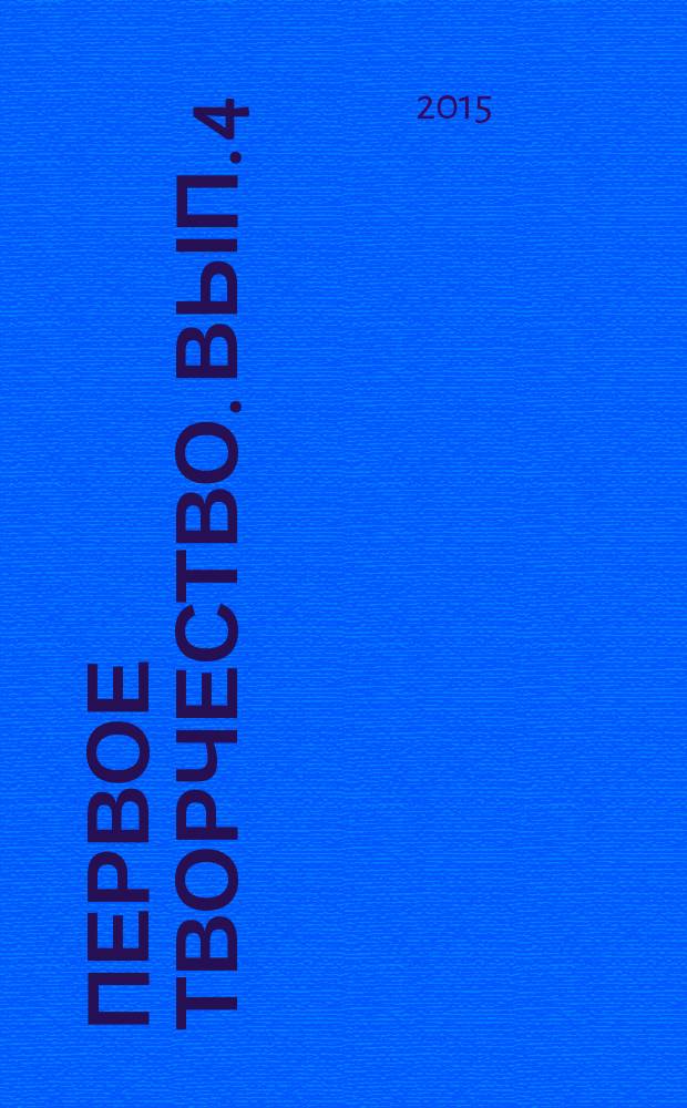 Первое творчество. Вып. 4
