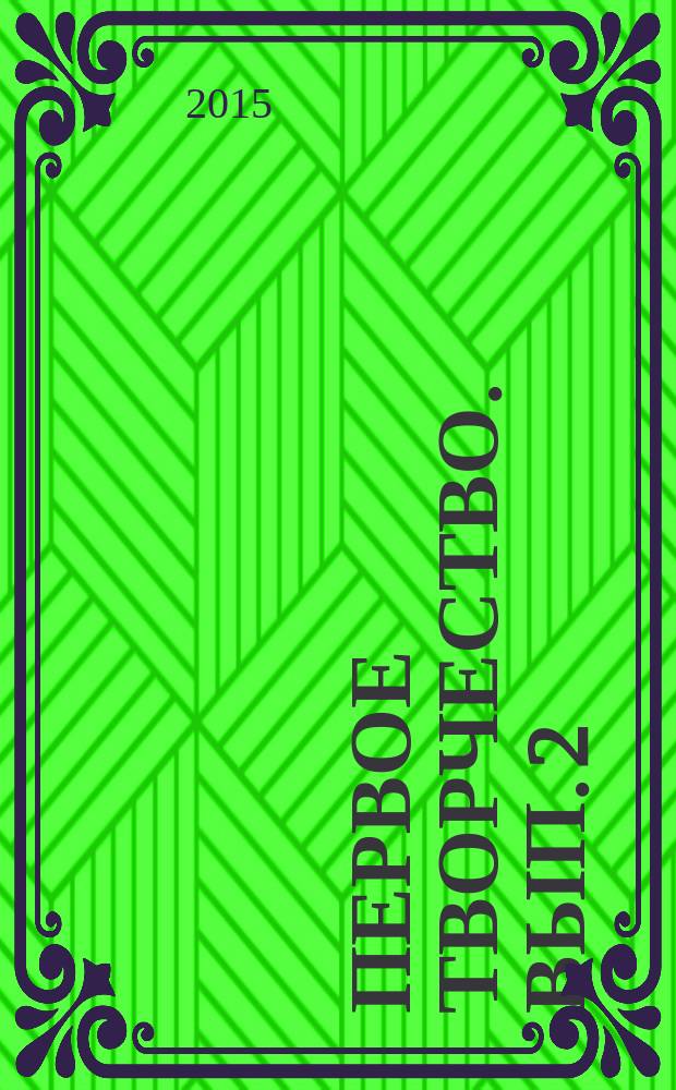 Первое творчество. Вып. 2