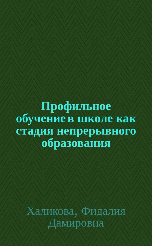 Профильное обучение в школе как стадия непрерывного образования (на примере дисциплин естественнонаучного цикла) : автореф. дис. на соиск. учен. степ. к.п.н. : специальность 13.00.01 <Общая педагогика, история педагогики и образования>