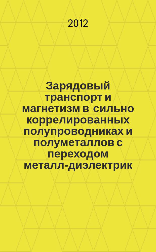 Зарядовый транспорт и магнетизм в сильно коррелированных полупроводниках и полуметаллов с переходом металл-диэлектрик : автореф. дис. на соиск. учен. степ. д. ф.-м. н. : специальность 01.04.07 <Физика конденсированного состояния>