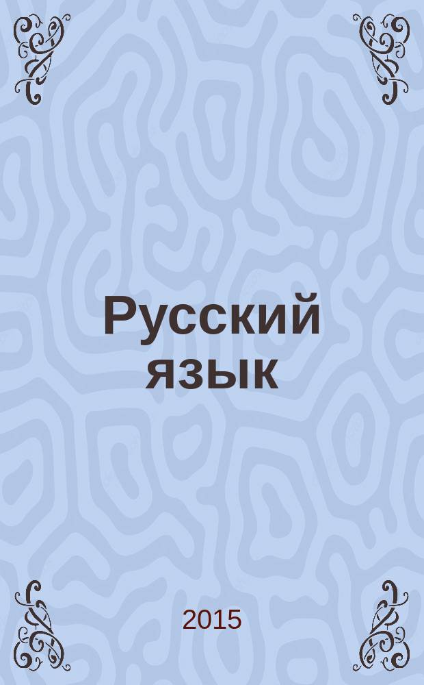 Русский язык : 5 класс учебник для учащихся общеобразовательных организаций [в 2 ч. Ч. 1