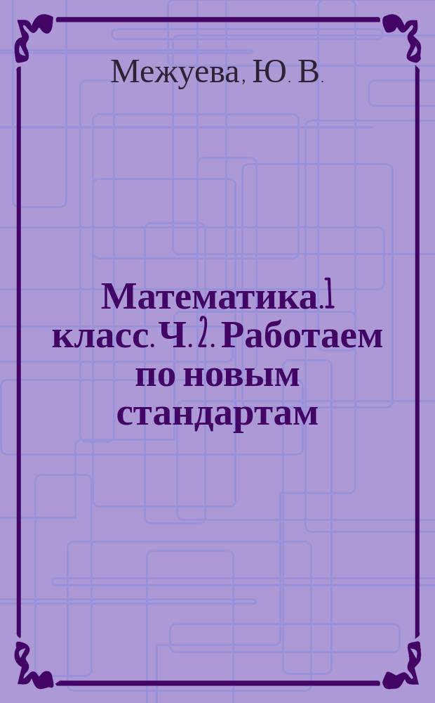 Математика.1 класс. Ч. 2. Работаем по новым стандартам : практикум
