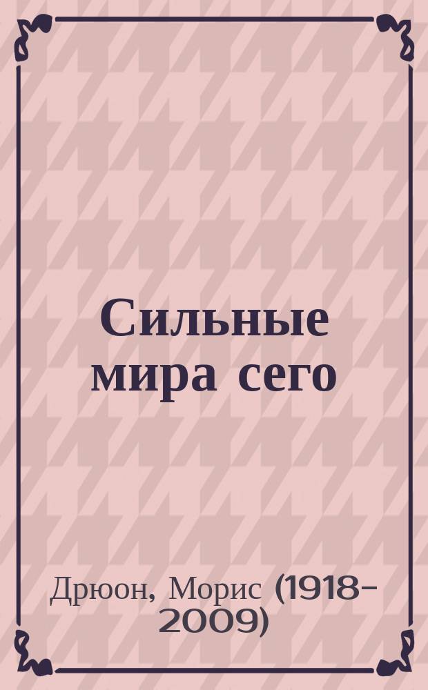 Сильные мира сего : роман