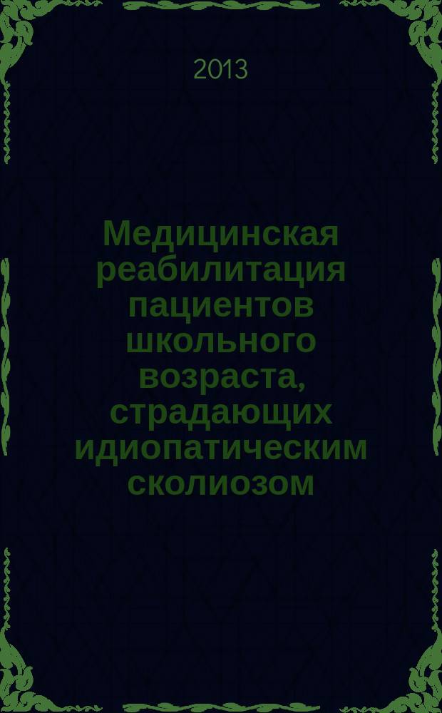 Медицинская реабилитация пациентов школьного возраста, страдающих идиопатическим сколиозом : автореф. дис. на соиск. учен. степ. к.м.н. : специальность 14.01.15 <Травматология и ортопедия>