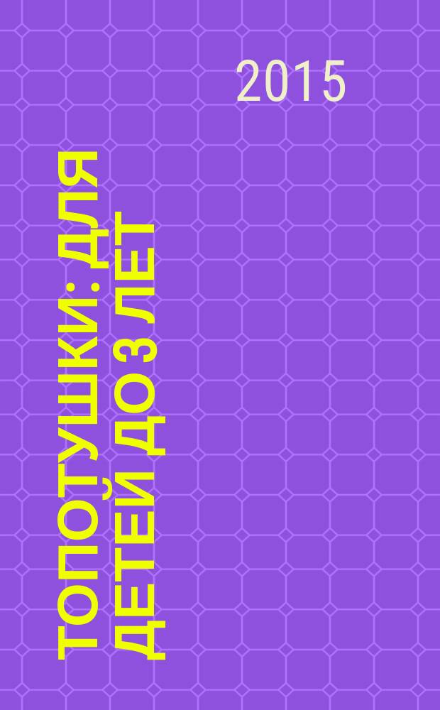 Топотушки : для детей до 3 лет