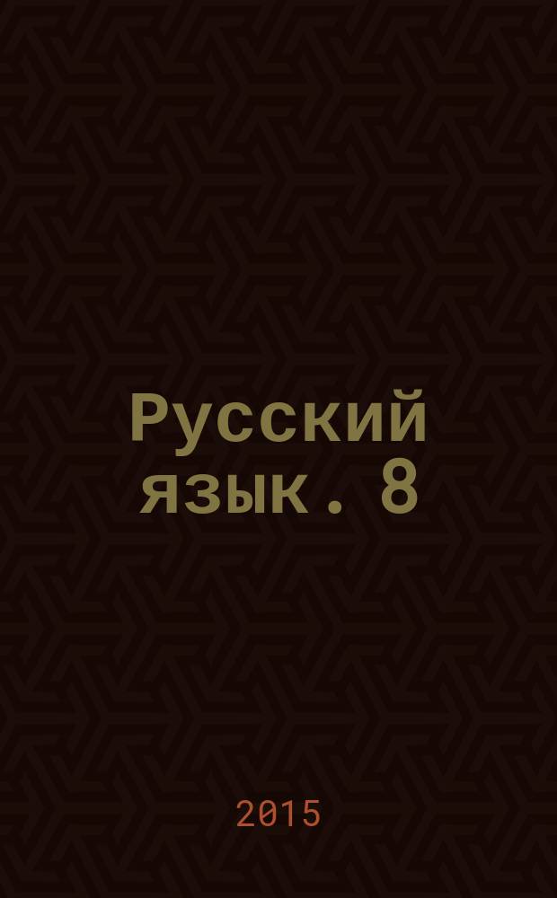 Русский язык. 8 : рабочая тетрадь к УМК "Русский язык. Теория", "Русский язык. Практика", "Русский язык. Русская речь"