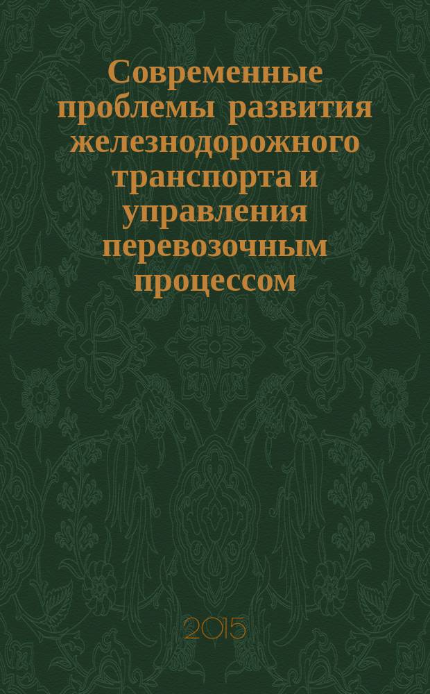 Современные проблемы развития железнодорожного транспорта и управления перевозочным процессом = Modern problems of development of railway transport and management of transportation process : сборник трудов Международной научно-практической конференции, посвященной 90-летию двух основополагающих кафедр МГУПС (МИИТ), - "Железнодорожные станции и узлы" и "Управление эксплуатационной работой и безопасностью на транспорте", Москва, 16-17 октября 2014 года
