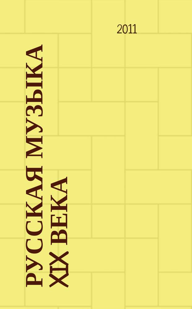 Русская музыка XIX века