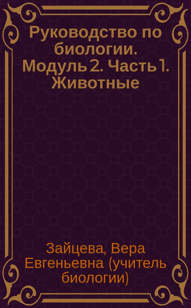 Руководство по биологии. Модуль 2. Часть 1. Животные