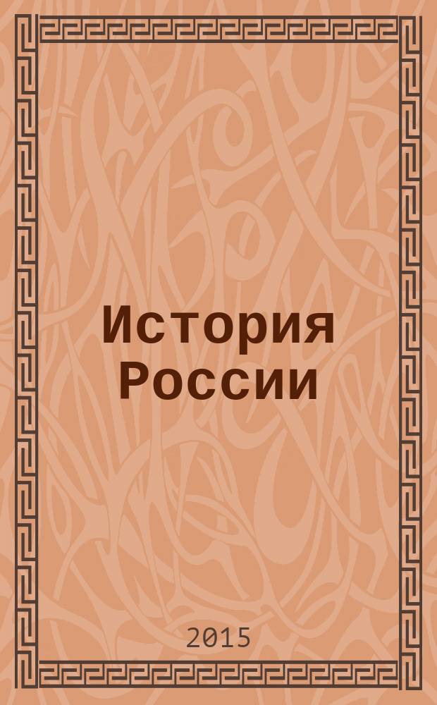 История России : практикум