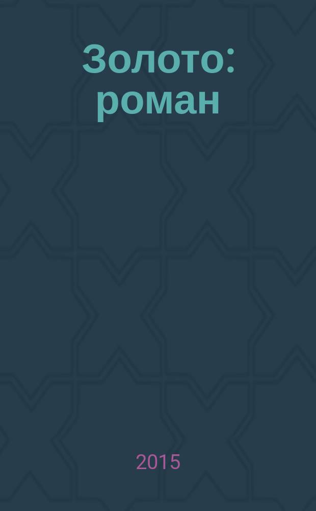 Золото : роман