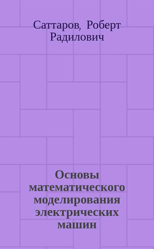 Основы математического моделирования электрических машин : учебное пособие для студентов очной и очно-заочной форм обучения, обучающихся по направлению подготовки бакалавров 140400 "Электроэнергетика и электротехника"