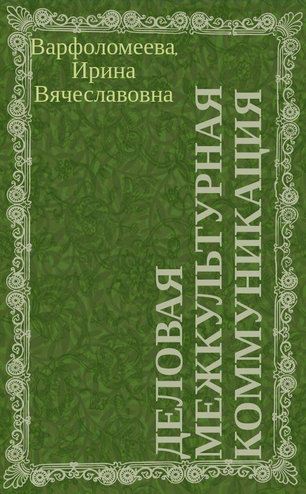 Деловая межкультурная коммуникация : курс лекций : учебное пособие для подготовки магистров неязыковых вузов