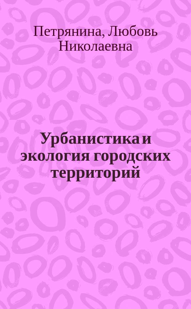 Урбанистика и экология городских территорий