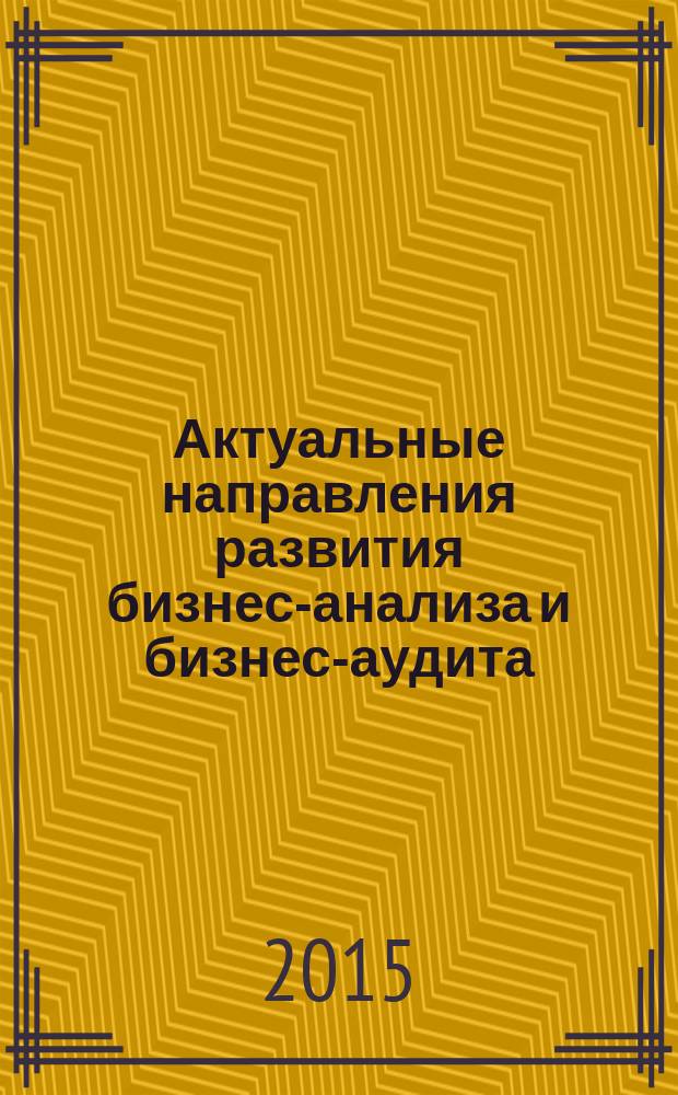 Актуальные направления развития бизнес-анализа и бизнес-аудита
