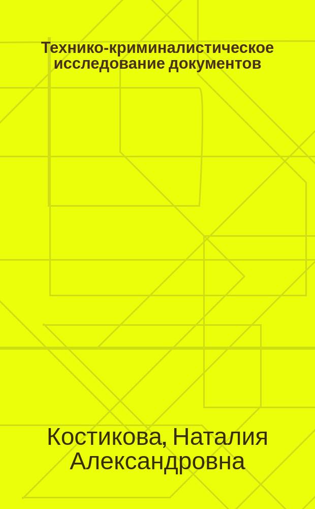 Технико-криминалистическое исследование документов : учебное пособие
