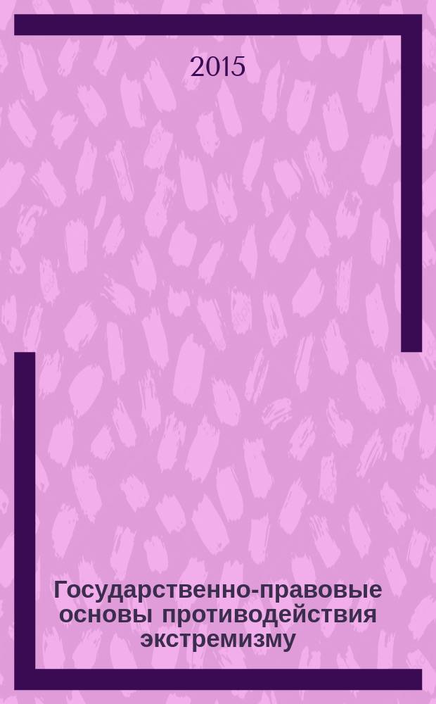 Государственно-правовые основы противодействия экстремизму : сборник научных трудов с международным участием