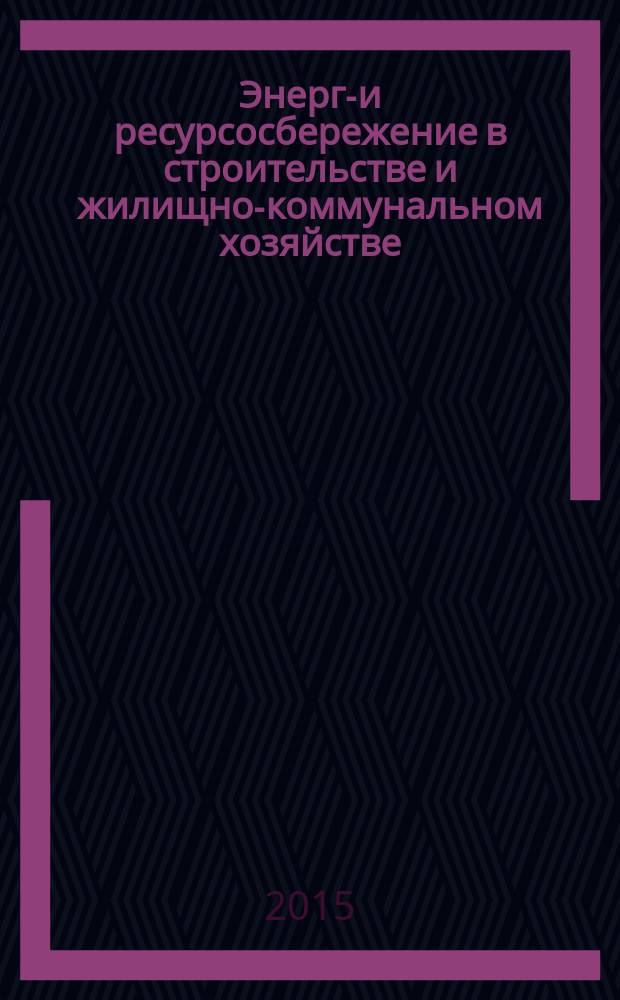 Энерго- и ресурсосбережение в строительстве и жилищно-коммунальном хозяйстве : учебное пособие : стандарты третьего поколения для бакалавров