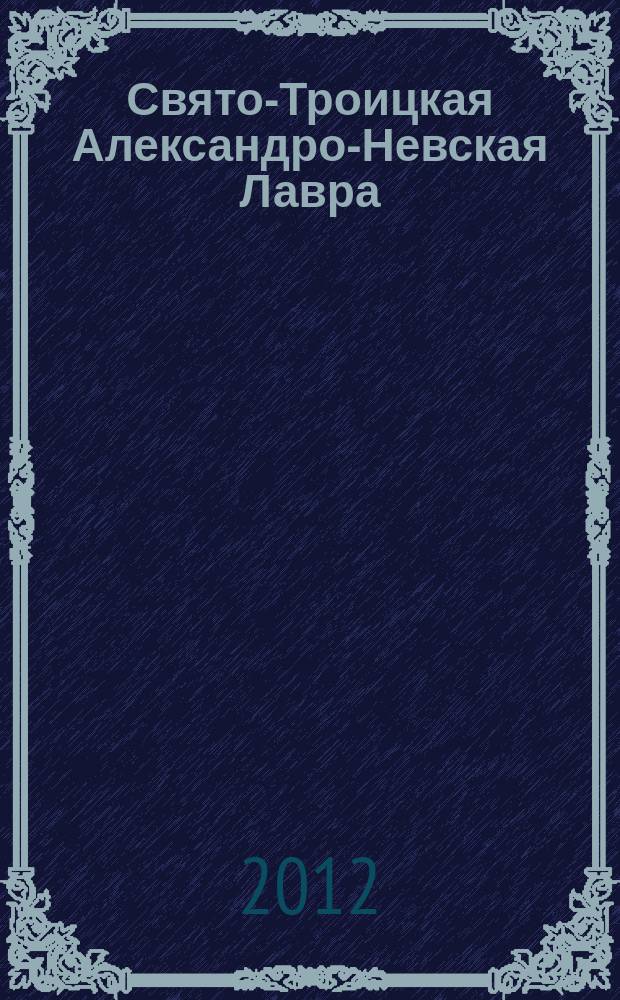 Свято-Троицкая Александро-Невская Лавра : 1913-2013 [в 2 т.]. Т. 2
