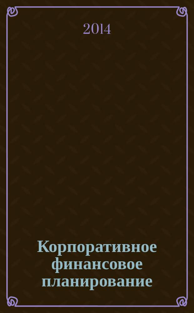 Корпоративное финансовое планирование : учебное пособие