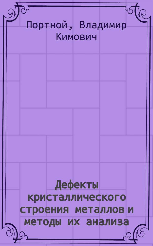 Дефекты кристаллического строения металлов и методы их анализа : учебник для студентов высших учебных заведений, обучающихся по направлению Металлургия