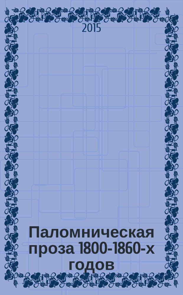 Паломническая проза 1800-1860-х годов : священное пространство, история, человек : монография