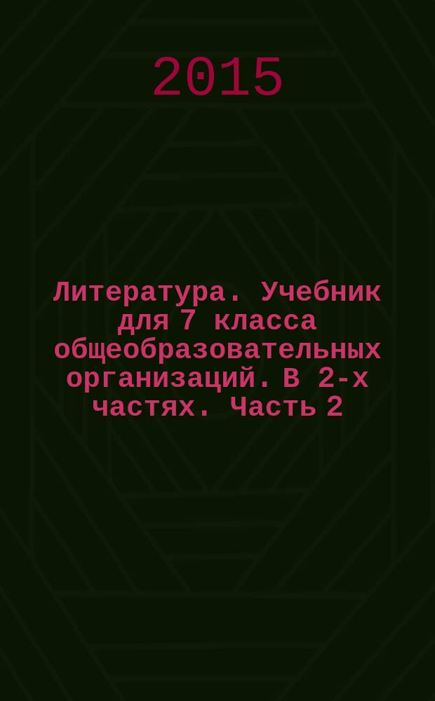 Литература. Учебник для 7 класса общеобразовательных организаций. В 2-х частях. Часть 2. Ч. 2
