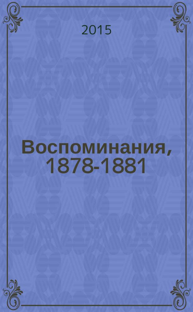 Воспоминания, 1878-1881