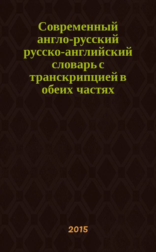 Современный англо-русский русско-английский словарь с транскрипцией в обеих частях : краткая грамматика английского языка : для старшего школьного возраста