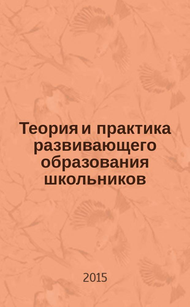 Теория и практика развивающего образования школьников : коллективная научная монография