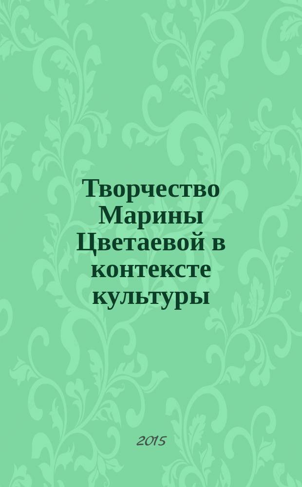 Творчество Марины Цветаевой в контексте культуры : учебное пособие к спецкурсу для студентов гуманитарных факультетов высших учебных заведений (для бакалавриата)