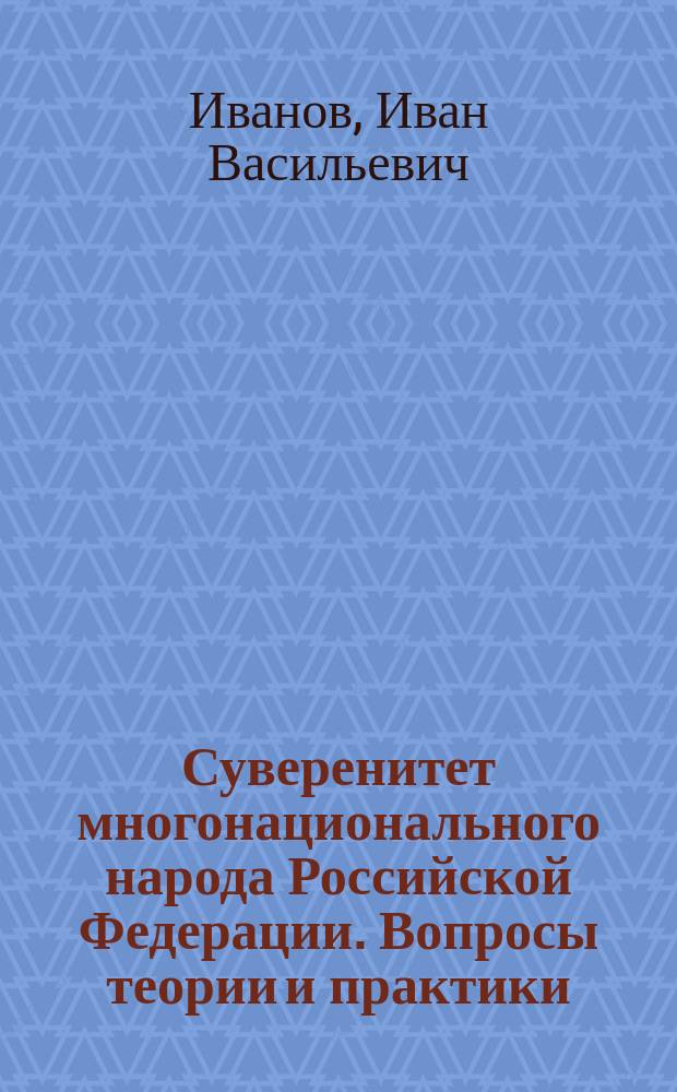 Суверенитет многонационального народа Российской Федерации. Вопросы теории и практики : монография