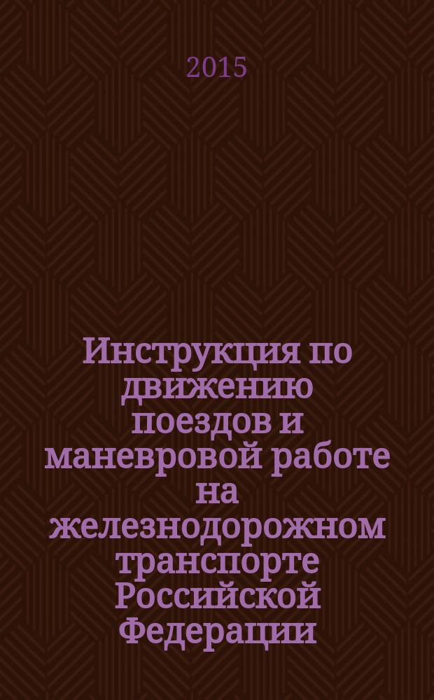 Инструкция по движению поездов и маневровой работе на железнодорожном транспорте Российской Федерации : утв. Минтрансом РФ, 21.12.2010
