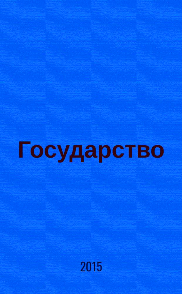 Государство