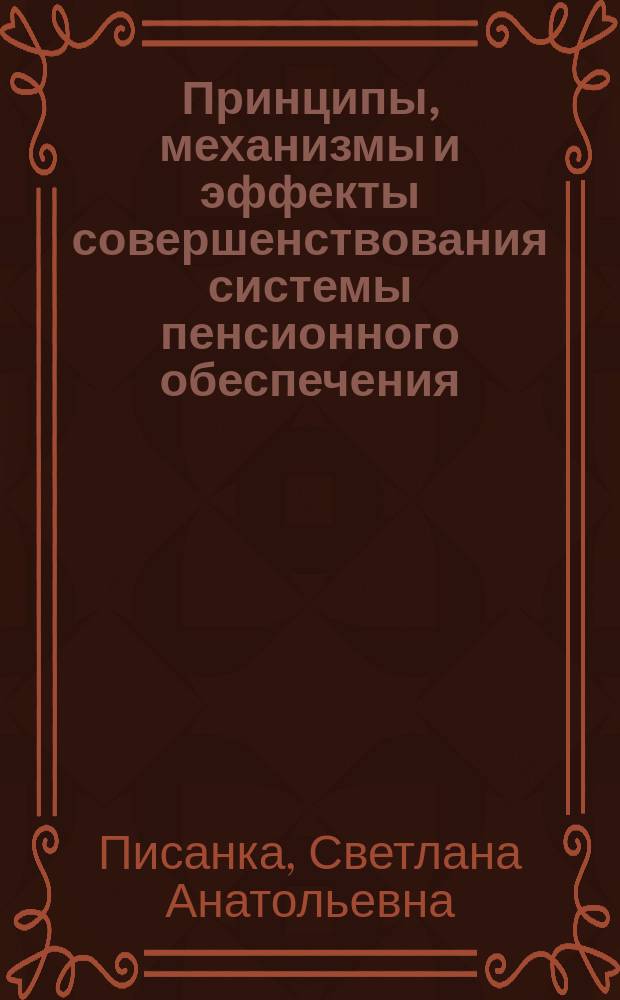 Принципы, механизмы и эффекты совершенствования системы пенсионного обеспечения : автореферат диссертации на соискание ученой степени кандидата экономических наук : специальность 08.00.05 <Экономика и управление народным хозяйством по отраслям и сферам деятельности>