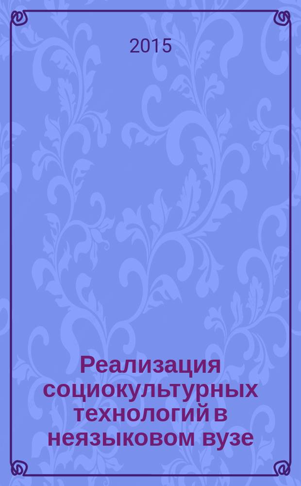 Реализация социокультурных технологий в неязыковом вузе : монография