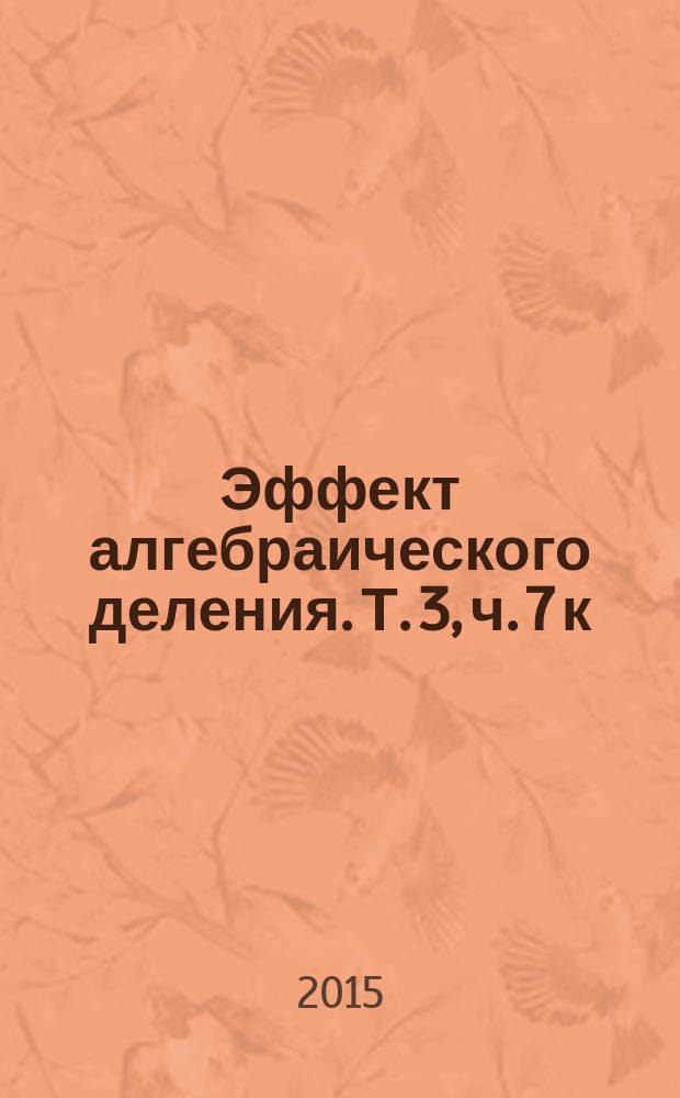 Эффект алгебраического деления. Т. 3, ч. 7 к