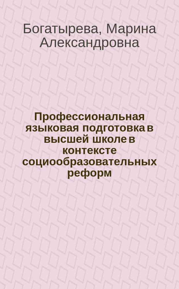 Профессиональная языковая подготовка в высшей школе в контексте социообразовательных реформ : монография